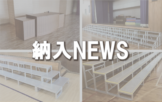 【納入NEWS】38号 ─ひな壇・演台花台・折りたたみイス