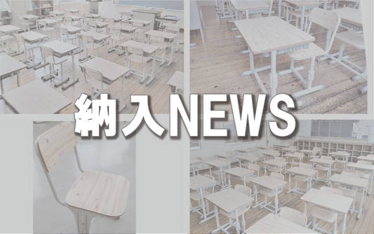 【納入NEWS】39号 ─抗ウィルス天板机・椅子