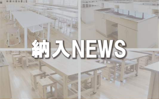 【納入NEWS】16号 ─調理台・被服台・工作台