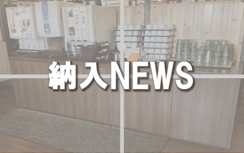 【納入NEWS】17号 ─カウンター・キャレル・SUSワゴン