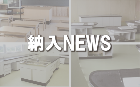 【納入NEWS】19号 ─木製実験台・テーブル