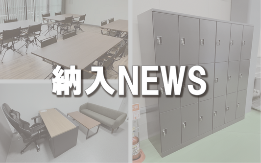 【納入NEWS】46号 ─テーブル・イス他