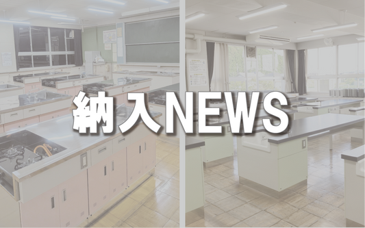 【納入NEWS】47号 ─実験台・調理台