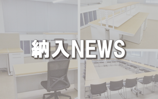 【納入NEWS】51号─オフィス家具