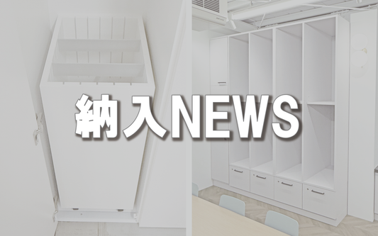 【納入NEWS】53号─特注収納棚